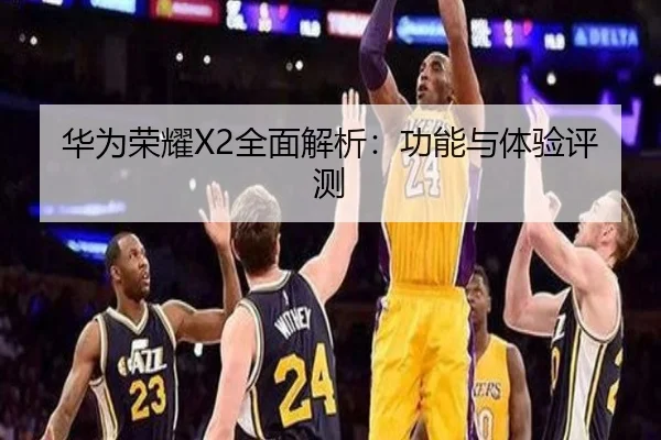 华为荣耀X2全面解析：功能与体验评测