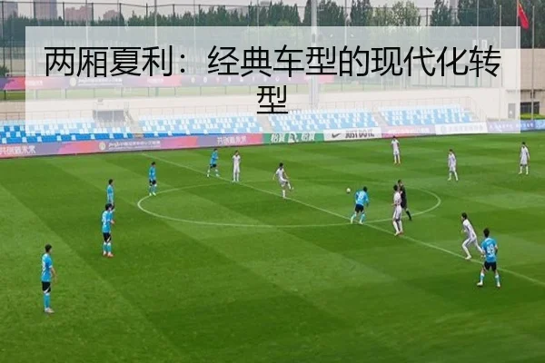 两厢夏利：经典车型的现代化转型