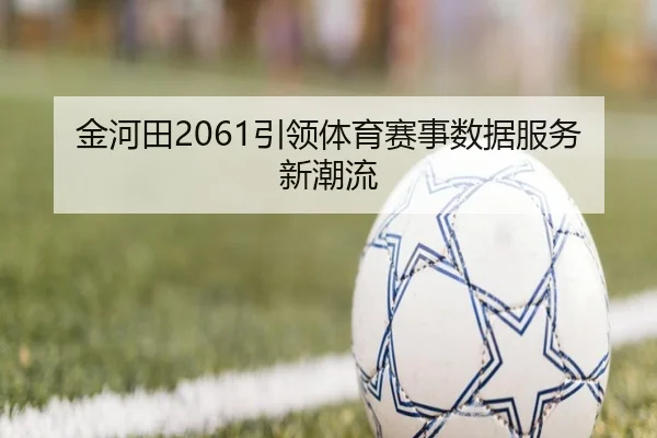 金河田2061引领体育赛事数据服务新潮流