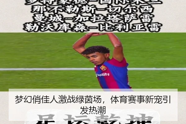 梦幻俏佳人激战绿茵场，体育赛事新宠引发热潮